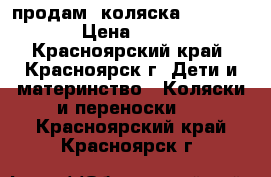 продам  коляска  voyage air › Цена ­ 10 800 - Красноярский край, Красноярск г. Дети и материнство » Коляски и переноски   . Красноярский край,Красноярск г.